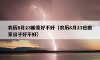 农历8月23搬家好不好（农历8月23日搬家日子好不好）