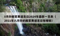 8月份搬家黄道吉日2024年最新一览表（2021年八月份的搬家黄道吉日有哪些）