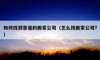 如何找到靠谱的搬家公司（怎么找搬家公司?）