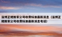 淄博正规搬家公司收费标准最新消息（淄博正规搬家公司收费标准最新消息电话）