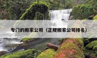 专门的搬家公司（正规搬家公司排名）