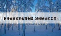 长沙安顺搬家公司电话（安顺市搬家公司）