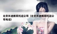 北京长途搬家托运公司（北京长途搬家托运公司电话）