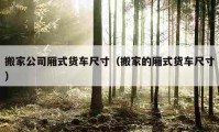 搬家公司厢式货车尺寸（搬家的厢式货车尺寸）