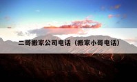 二哥搬家公司电话（搬家小哥电话）