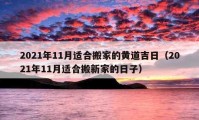 2021年11月适合搬家的黄道吉日（2021年11月适合搬新家的日子）