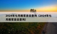 2024年七月搬家吉日查询（2024年七月搬家吉日查询）