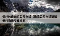 德邦长途搬家公司电话（物流公司电话建议 德邦物流专业搬家）