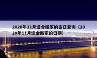 2020年11月适合搬家的吉日查询（2020年11月适合搬家的日期）