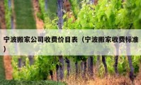 宁波搬家公司收费价目表（宁波搬家收费标准）