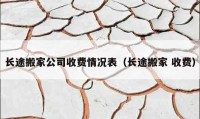 长途搬家公司收费情况表（长途搬家 收费）