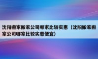 沈阳搬家搬家公司哪家比较实惠（沈阳搬家搬家公司哪家比较实惠便宜）