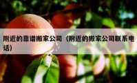 附近的靠谱搬家公司（附近的搬家公司联系电话）