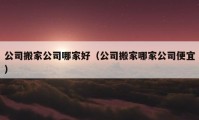 公司搬家公司哪家好（公司搬家哪家公司便宜）