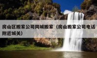 房山区搬家公司同城搬家（房山搬家公司电话附近城关）