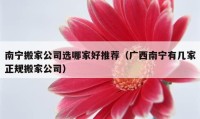 南宁搬家公司选哪家好推荐（广西南宁有几家正规搬家公司）