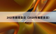 202i年搬家吉日（2820年搬家吉日）