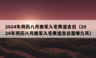 2024年阴历八月搬家入宅黄道吉日（2024年阴历八月搬家入宅黄道吉日是哪几天）