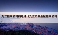 九江搬家公司的电话（九江市柴桑区搬家公司）