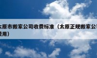 太原市搬家公司收费标准（太原正规搬家公司费用）