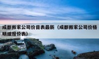 成都搬家公司价目表最新（成都搬家公司价格明细报价表）