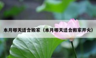 本月哪天适合搬家（本月哪天适合搬家开火）