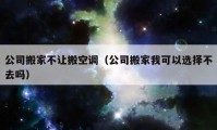 公司搬家不让搬空调（公司搬家我可以选择不去吗）