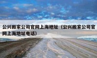 公兴搬家公司官网上海地址（公兴搬家公司官网上海地址电话）