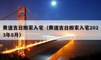 黄道吉日搬家入宅（黄道吉日搬家入宅2023年8月）