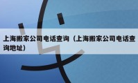 上海搬家公司电话查询（上海搬家公司电话查询地址）