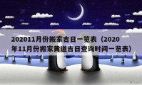 202011月份搬家吉日一览表（2020年11月份搬家黄道吉日查询时间一览表）