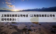 上海强生搬家公司电话（上海强生搬家公司电话号码多少）