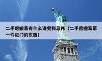 二手房搬家有什么讲究和忌讳（二手房搬家第一件进门的东西）