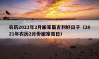 农历2021年2月搬家最吉利好日子（2021年农历2月份搬家吉日）