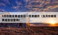 5月份搬家黄道吉日一览表图片（五月份搬家黄道吉日查询）