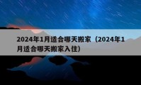 2024年1月适合哪天搬家（2024年1月适合哪天搬家入住）