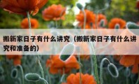 搬新家日子有什么讲究（搬新家日子有什么讲究和准备的）