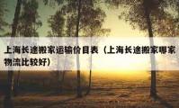 上海长途搬家运输价目表（上海长途搬家哪家物流比较好）