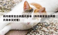 四月搬家吉日表图片简单（四月搬家吉日表图片简单又好看）