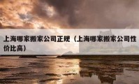 上海哪家搬家公司正规（上海哪家搬家公司性价比高）