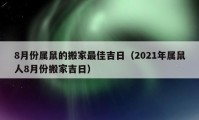 8月份属鼠的搬家最佳吉日（2021年属鼠人8月份搬家吉日）