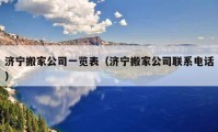 济宁搬家公司一览表（济宁搬家公司联系电话）