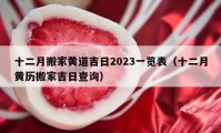 十二月搬家黄道吉日2023一览表（十二月黄历搬家吉日查询）