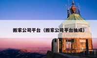 搬家公司平台（搬家公司平台抽成）