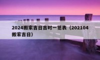 2024搬家吉日吉时一览表（202104搬家吉日）