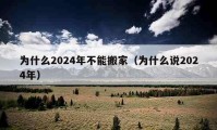 为什么2024年不能搬家（为什么说2024年）