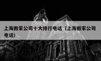 上海搬家公司十大排行电话（上海搬家公司 电话）