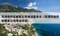 天津南开区搬家公司电话是多少（天津市南开区搬家公司电话号码）