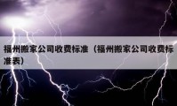 福州搬家公司收费标准（福州搬家公司收费标准表）