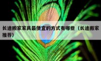 长途搬家家具最便宜的方式有哪些（长途搬家推荐）